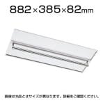 L6 パイプ付棚板 L6-90TT-L W4