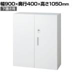 L6-A105AD-B | L6 両開き保管庫 下置き用 W4 ホワイト ダイヤル錠 幅900×奥行400×高さ1050mm プラス(PULS)