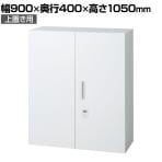 L6-A105AD-T | L6 両開き保管庫 上置き用 W4 ホワイト ダイヤル錠 幅900×奥行400×高さ1050mm プラス(PULS)