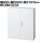 L6-A120A | L6 両開き保管庫 上置き・下置き兼用 W4 ホワイト 幅900×奥行400×高さ1210mm プラス(PULS)