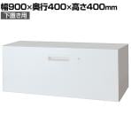 L6-A40H-1 | L6 ラテラル保管庫1段 下置き W4 ホワイト 幅900×奥行400×高さ400mm プラス(PLUS)
