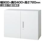 L6-A70A | L6 両開き保管庫 上置き・下置き兼用 W4 ホワイト 幅900×奥行400×高さ720mm プラス(PULS)