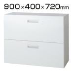 L6-A70H-2 | L6 ラテラル保管庫2段 L6-A70H-2 W4 ホワイト 幅900×奥行400×高さ720mm プラス(PLUS)