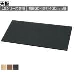 [オプション]L6-A90T | L6 天板 幅900×奥行400×高さ20mm プラス(PLUS)