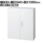 L6-B105A | L6 両開き保管庫 上置き・下置き兼用 W4 ホワイト 幅900×奥行340×高さ1050mm プラス(PULS)