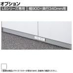 [オプション]L6-B11WC | L6 コンセントベース W4 ホワイト 幅900×奥行317×高さ50mm プラス(PLUS)