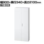 L6-B210A | L6 両開き保管庫 下置き用 W4 ホワイト 幅900×奥行340×高さ2100mm プラス(PULS)