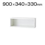 L6-B30ER | L6 オープン保管庫 L6-B30ER ホワイト 幅900×奥行340×高さ330mm プラス(PLUS)