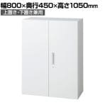 L6-E105A | L6 両開き保管庫 上置き・下置き兼用 W4 ホワイト 幅800×奥行450×高さ1050mm プラス(PULS)