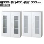 L6-E105AG | L6 ガラス両開き保管庫 上置き用 幅800×奥行450×高さ1050mm プラス(PULS)