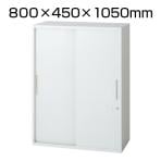 L6-E105S | L6 引違い保管庫 L6-E105S W4 ホワイト 幅800×奥行450×高さ1050mm プラス(PLUS)