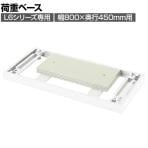 [オプション]L6-E11B | L6 荷重ベース W4 ホワイト 幅800×奥行427×高さ50mm プラス(PLUS)