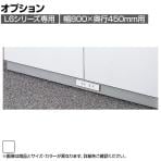 [オプション]L6-E11WC | L6 コンセントベース W4 ホワイト 幅800×奥行427×高さ50mm プラス(PLUS)