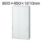 L6-E120S | L6 引違い保管庫 L6-E120S W4 ホワイト 幅800×奥行450×高さ1210mm プラス(PLUS)