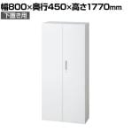 L6-E180A | L6 両開き保管庫 下置き用 W4 ホワイト 幅800×奥行450×高さ1770mm プラス(PULS)