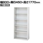 L6-E180E | L6 オープン保管庫 下置き用 W4 ホワイト 幅800×奥行450×高さ1770mm プラス(PULS)
