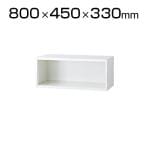 L6-E30ER | L6 オープン保管庫 L6-E30ER ホワイト 幅800×奥行450×高さ330mm プラス(PLUS)