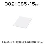 L6 棚板 幅382×奥行385×高さ15mm ホワイト PL-L6-E40TTC