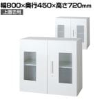 L6-E70AG | L6 ガラス両開き保管庫 上置き用 幅800×奥行450×高さ720mm プラス(PULS)