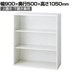 L6-F105E | L6 オープン保管庫 上置き・下置き兼用 W4 ホワイト 幅900×奥行500×高さ1050mm プラス(PULS)