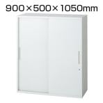 L6-F105S | L6 引違い保管庫 L6-F105S W4 ホワイト 幅900×奥行500×高さ1050mm プラス(PLUS)