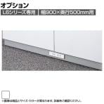 [オプション]L6-F11WC | L6 コンセントベース W4 ホワイト 幅900×奥行477×高さ50mm プラス(PLUS)