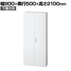 L6-F210A | L6 両開き保管庫 下置き用 W4 ホワイト 幅900×奥行500×高さ2100mm プラス(PULS)