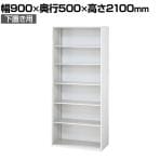 L6-F210E | L6 オープン保管庫 下置き用 W4 ホワイト 幅900×奥行500×高さ2100mm プラス(PULS)