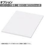 [オプション]L6-F30TT | L6 縦仕切り用棚板 W4 ホワイト 幅274×奥行435×高さ13mm プラス(PLUS)
