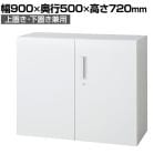 L6-F70A | L6 両開き保管庫 上置き・下置き兼用 W4 ホワイト 幅900×奥行500×高さ720mm プラス(PULS)