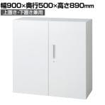 L6-F90A | L6 両開き保管庫 上置き・下置き兼用 W4 ホワイト 幅900×奥行500×高さ890mm プラス(PULS)