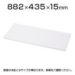 L6 棚板 幅882×奥行435×高さ15mm ホワイト PL-L6-F90TT