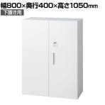 L6-G105AD-B | L6 両開き保管庫 下置き用 W4 ホワイト ダイヤル錠 幅800×奥行400×高さ1050mm プラス(PULS)
