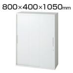 L6-G105SSN | L6 3枚引違い保管庫 L6-G105SSN W4 ホワイト 幅800×奥行400×高さ1050mm プラス(PLUS)