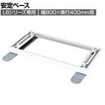 [オプション]L6-G11AB | L6 安定ベース W4 ホワイト 幅800×奥行586×高さ56mm プラス(PLUS)