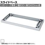 [オプション]L6-G11S | L6 スライドベース W4 ホワイト 幅800×奥行377×高さ50mm プラス(PLUS)