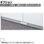 [オプション]L6-G11WC | L6 コンセントベース W4 ホワイト 幅800×奥行377×高さ50mm プラス(PLUS)