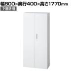 L6-G180A | L6 両開き保管庫 下置き用 W4 ホワイト 幅800×奥行400×高さ1770mm プラス(PULS)