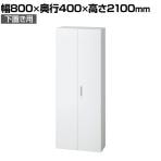 L6-G210A | L6 両開き保管庫 下置き用 W4 ホワイト 幅800×奥行400×高さ2100mm プラス(PULS)