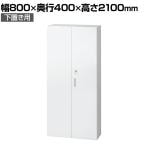 L6-G210AD | L6 両開き保管庫 下置き用 W4 ホワイト 幅800×奥行400×高さ2100mm プラス(PULS)