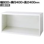 L6-G40ER | L6 オープン保管庫 上置き用 W4 ホワイト 幅800×奥行400×高さ400mm プラス(PULS)