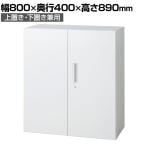L6-G90A | L6 両開き保管庫 上置き・下置き兼用 W4 ホワイト 幅800×奥行400×高さ890mm プラス(PULS)