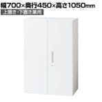 L6-Q105A | L6 両開き保管庫 上置き・下置き W4 ホワイト 幅700×奥行450×高さ1050mm プラス(PLUS)