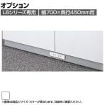 [オプション]L6-Q11WC | L6 コンセントベース W4 ホワイト 幅700×奥行427×高さ50mm プラス(PLUS)