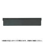 引出し用仕切板 LA-SI-SS W336×D3×H54mm