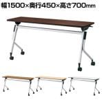 LD-515TN-70 | Linello 2 会議テーブル 幅1500×奥行450×高さ700mm プラス(PLUS)