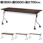 LD-620-70 | Linello 2 会議テーブル 幅1800×奥行600×高さ700mm プラス(PLUS)