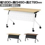 【抗菌加工】LD3-415MTN | Linello3 リネロ3 会議テーブル スタッキングテーブル 幕板付き 棚板なし キャスター脚 幅1200×奥行450×高さ720mm プラス(PLUS)【SIAA】