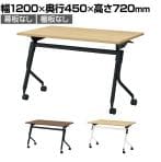 【抗菌加工】LD3-415TN | Linello3 リネロ3 会議テーブル スタッキングテーブル 幕板・棚板なし キャスター脚 幅1200×奥行450×高さ720mm プラス(PLUS)【SIAA】