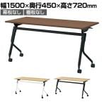 【抗菌加工】LD3-515TN | Linello3 リネロ3 会議テーブル スタッキングテーブル 幕板・棚板なし キャスター脚 幅1500×奥行450×高さ720mm プラス(PLUS)【SIAA】